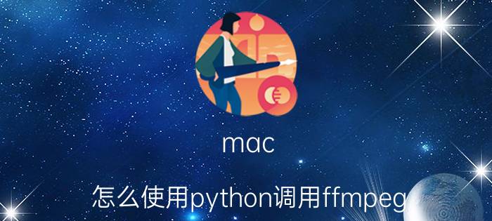 mac 怎么使用python调用ffmpeg